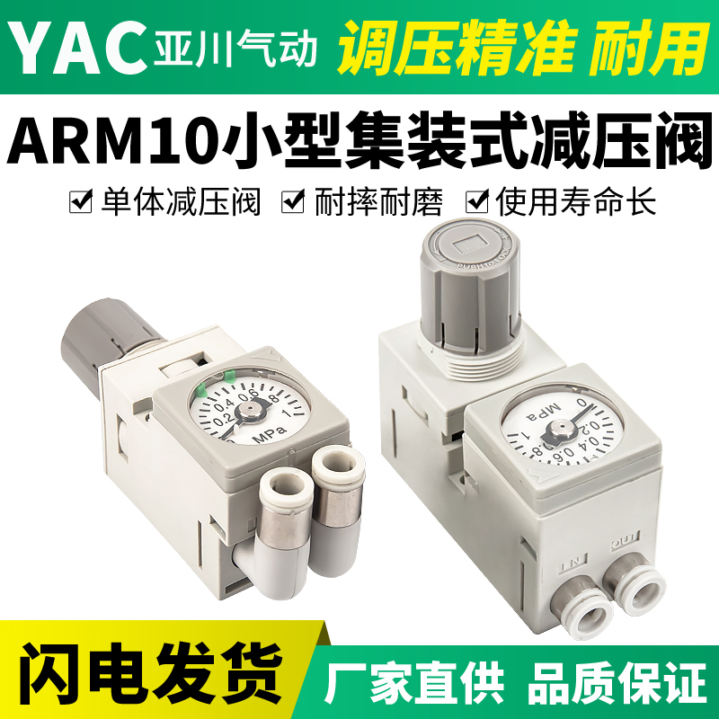 YAC亚川ARM动小型集装式减压阀