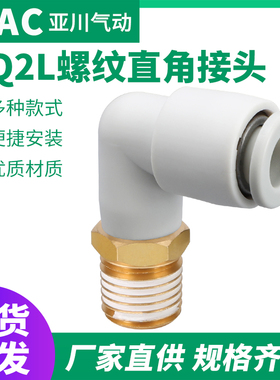 直角弯头SMC型气管接头KQ2L04 06 08 10 16 12-M5 01S 02S 03 04S