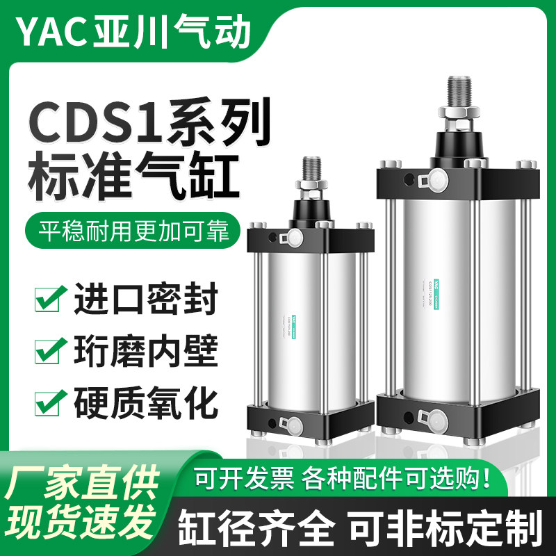 YAC亚川CDS1B重型标准气缸