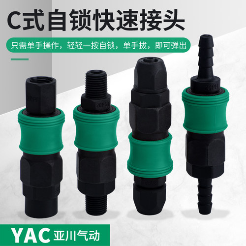 YAC亚川塑钢自锁c式气管快速接头