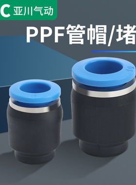 PPF气动接头管帽快插直通堵头接头气管帽子4/6/8/10/12/16MM管塞