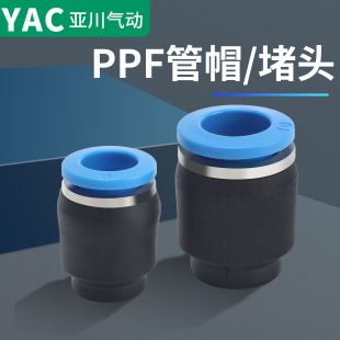 PPF气动接头管帽快插直通堵头接头气管帽子4/6/8/10/12/16MM管塞