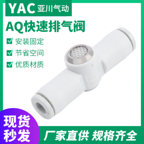 YAC亚川AQ240F排气阀内置消声器