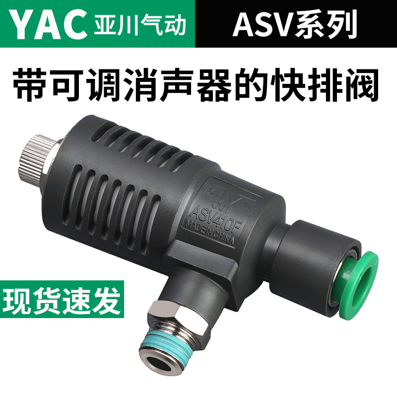 YAC亚川ASV310F快速排气节流阀
