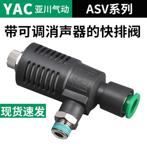 YAC亚川ASV310F快速排气节流阀