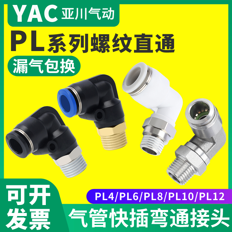 YAC亚川PL气动气管快速接头