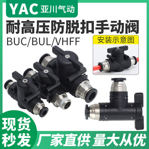 YAC亚川气动开关阀气管阀门