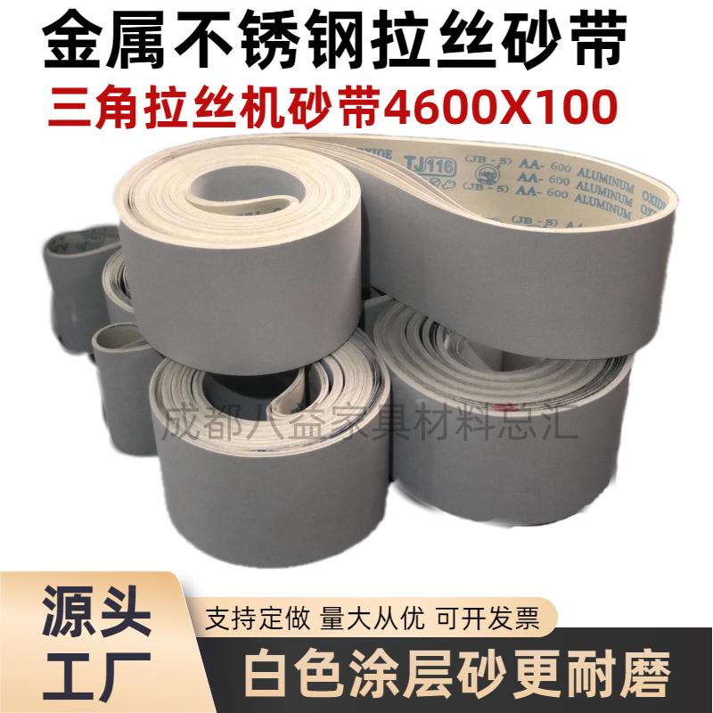 无缝焊接专用白砂4600拉丝带不锈钢铝合金三角拉丝机打磨抛光砂带