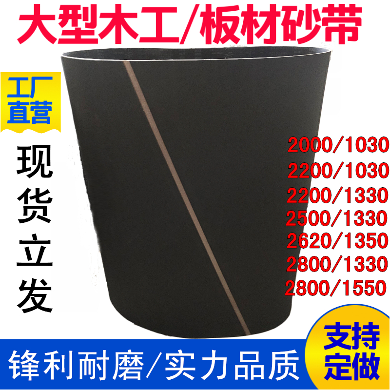 2200*1330mm大型木工砂带机打磨家具密度板碳化硅黑砂布订做