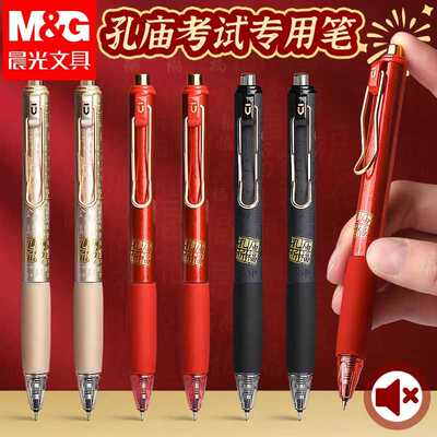 晨光孔庙祈福按动静音中性笔PS