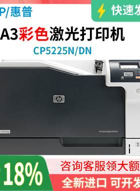 全新进口hp惠普cp5225n/dn彩色激光打印机办公图纸A3网络自动双面