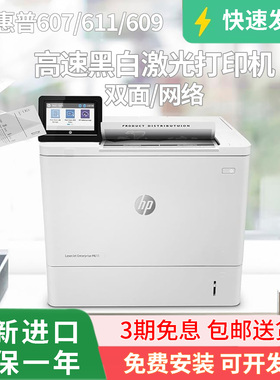 HP惠普m611dn升级m608dnm607高速A4黑白激光打印机m609dn商务双面