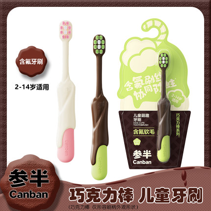 参半儿童萌趣巧克力棒含氟软毛儿童牙刷牙齿防蛀牙青少年牙刷正品
