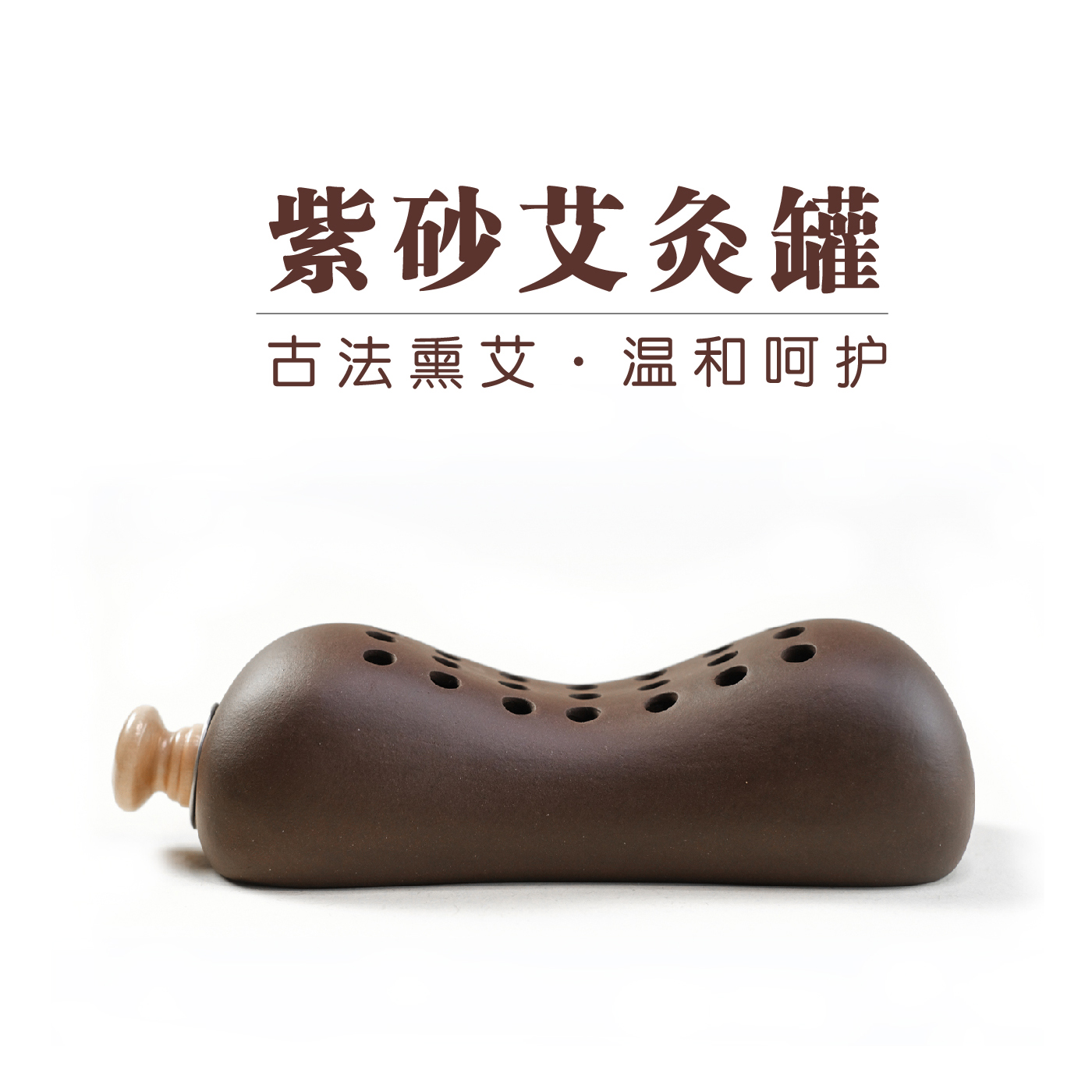 手工制作紫砂艾灸罐肩颈灸坐灸罐滋阴暖宫通经活络三伏艾灸神器