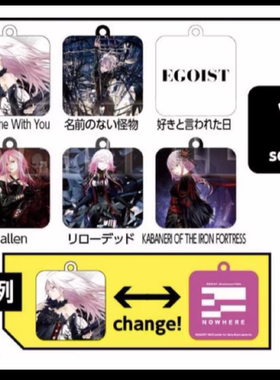 日版现货EGOIST签名隐含限定7种钥匙扣全套3D效果chelly官方周边