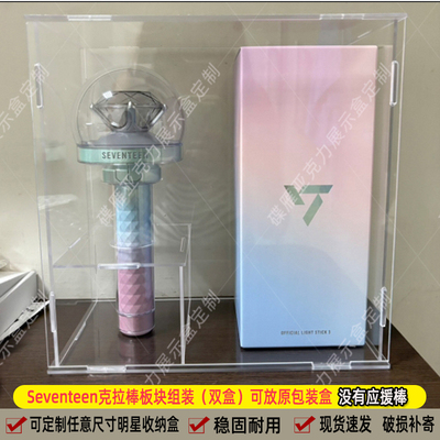 seventeen应援棒克拉棒展示盒手灯支架荧光棒收藏收纳保护罩定制