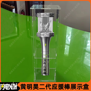 黄明昊华晨宇应援棒展示盒侯明昊highlight黄子弘凡h1key收纳盒子