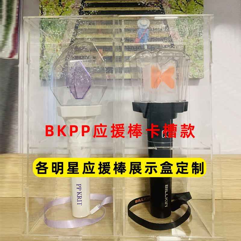 BKPP应援棒收纳盒babymonster宝怪BTS阿米棒荧光棒展示盒子防尘罩