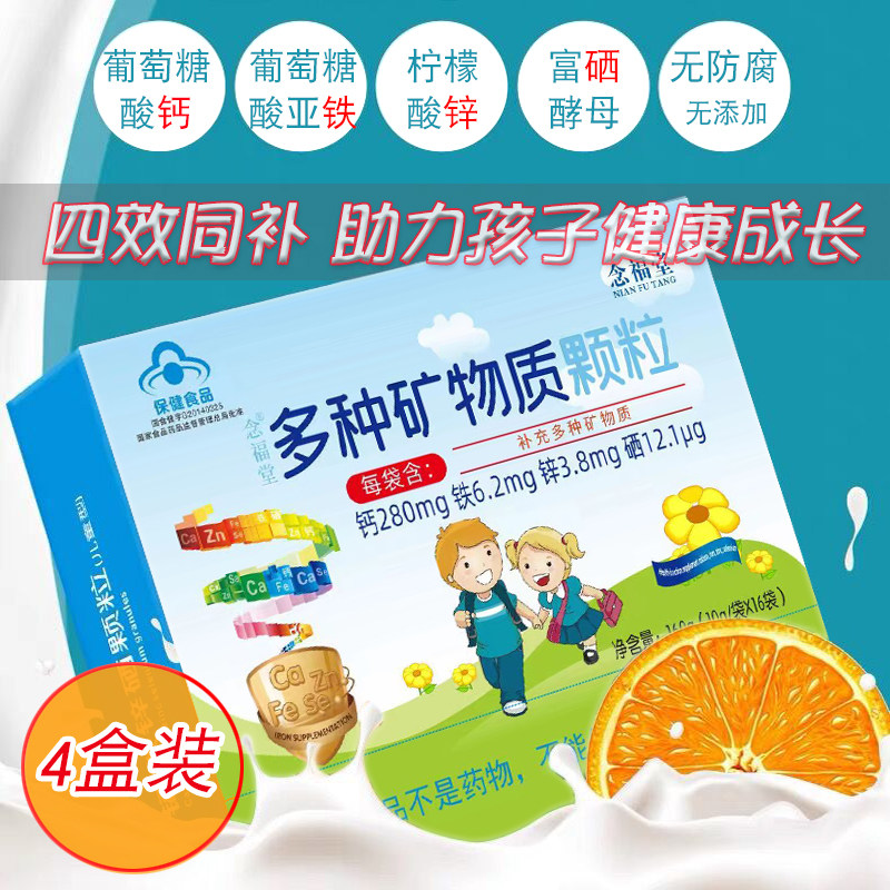 4盒】钙铁锌硒多种维生素儿童矿物质颗粒青少年成长钙铁锌口溶液