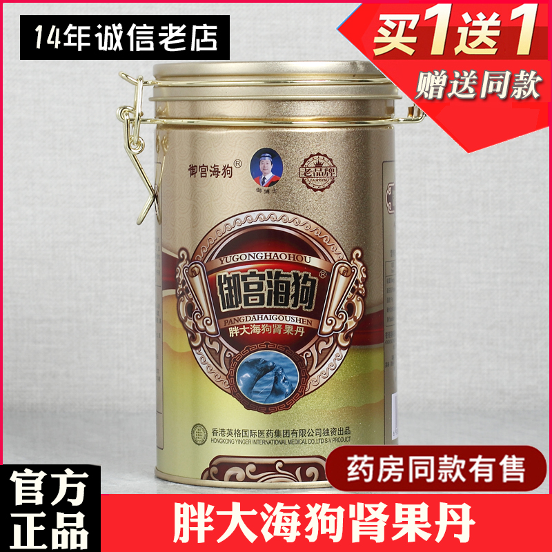 御宫海狗胖大海狗肾果丹1送1