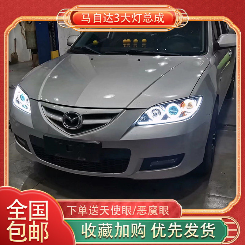 经典马自达3双光透镜大灯总成