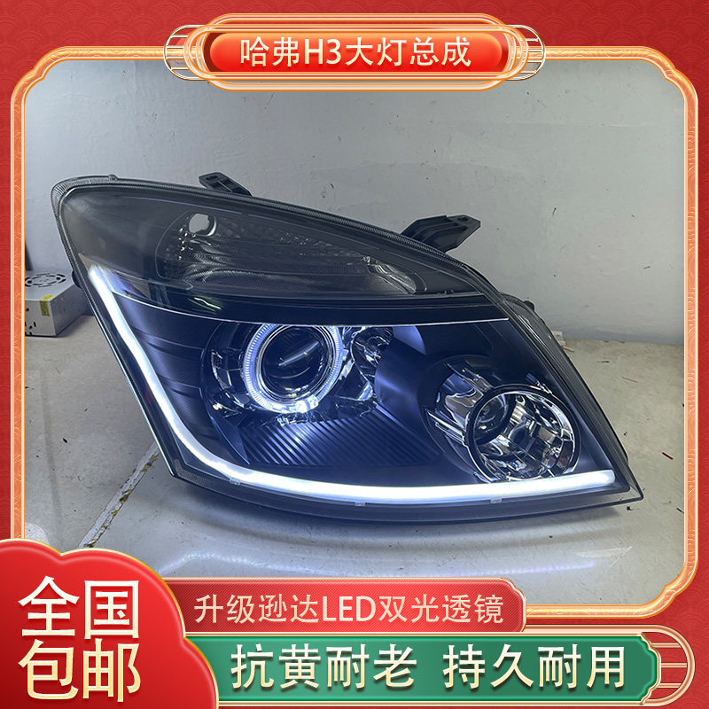 长城哈弗H3大灯总成改装升级