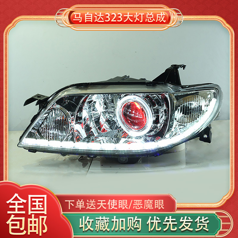 马自达323大灯总成改装