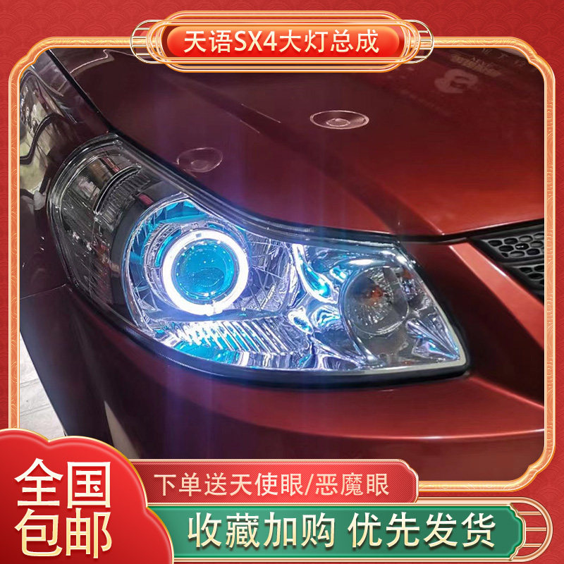 适用于06-16款铃木天语SX4大灯总成改装LED双光透镜天使眼日行灯