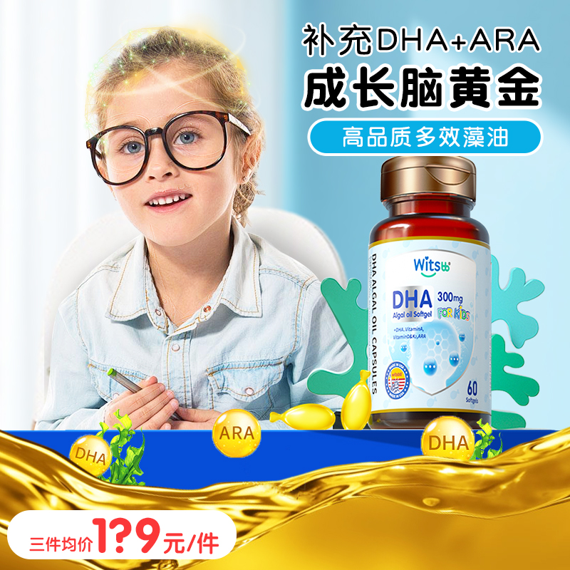 witsbb健敏思"无敏"多效藻油dha婴幼儿童营养宝宝补充维生素AD3K2