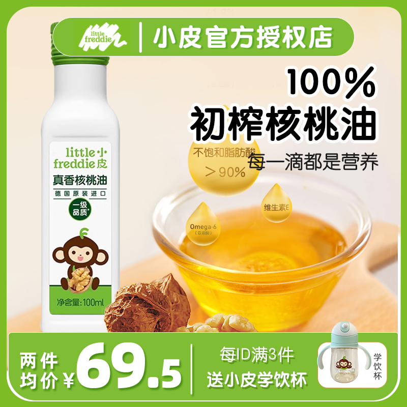 小皮進口初榨核桃油熱炒輔食油