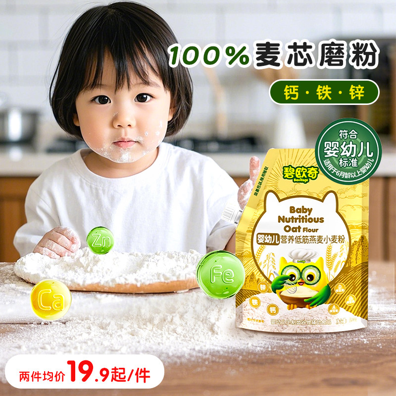 碧欧奇低筋面粉婴儿宝宝辅食幼儿婴标儿童松饼粉糕点蛋糕烘焙专用,粮油调味/速食/干货/烘焙,面粉/食用粉,淘宝优惠券,粉丝福利购,淘宝优惠卷