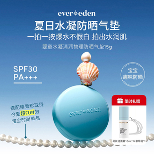 Evereden安唯伊防晒气垫婴儿童防晒霜宝宝夏季防紫外线纯物理男女