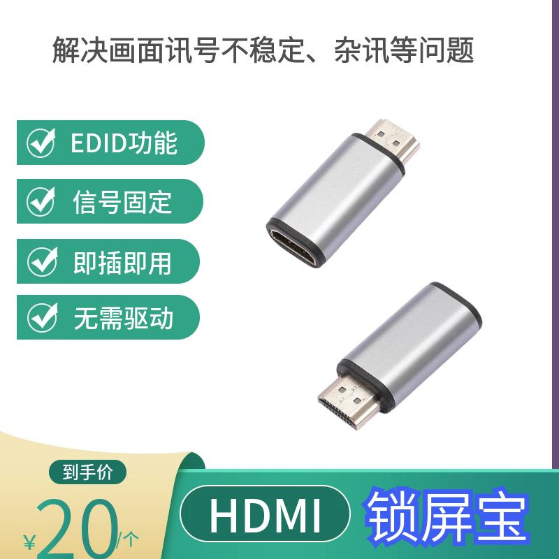 HDMI锁屏宝虚拟显示器EDID功能稳定信号固定顺序分辨率