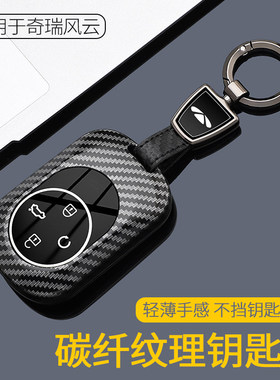 奇瑞风云A9L钥匙套T9用品T8专用A8L汽车T10/11/X3L改装配件壳扣包