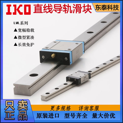 IKO直线不锈钢导轨滑块LWL3 5 7 9 1 15 20 LWLC3 5 7 9 原装现货 - 封面
