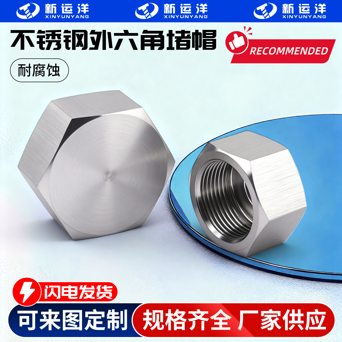 新运洋304不锈钢六角堵帽