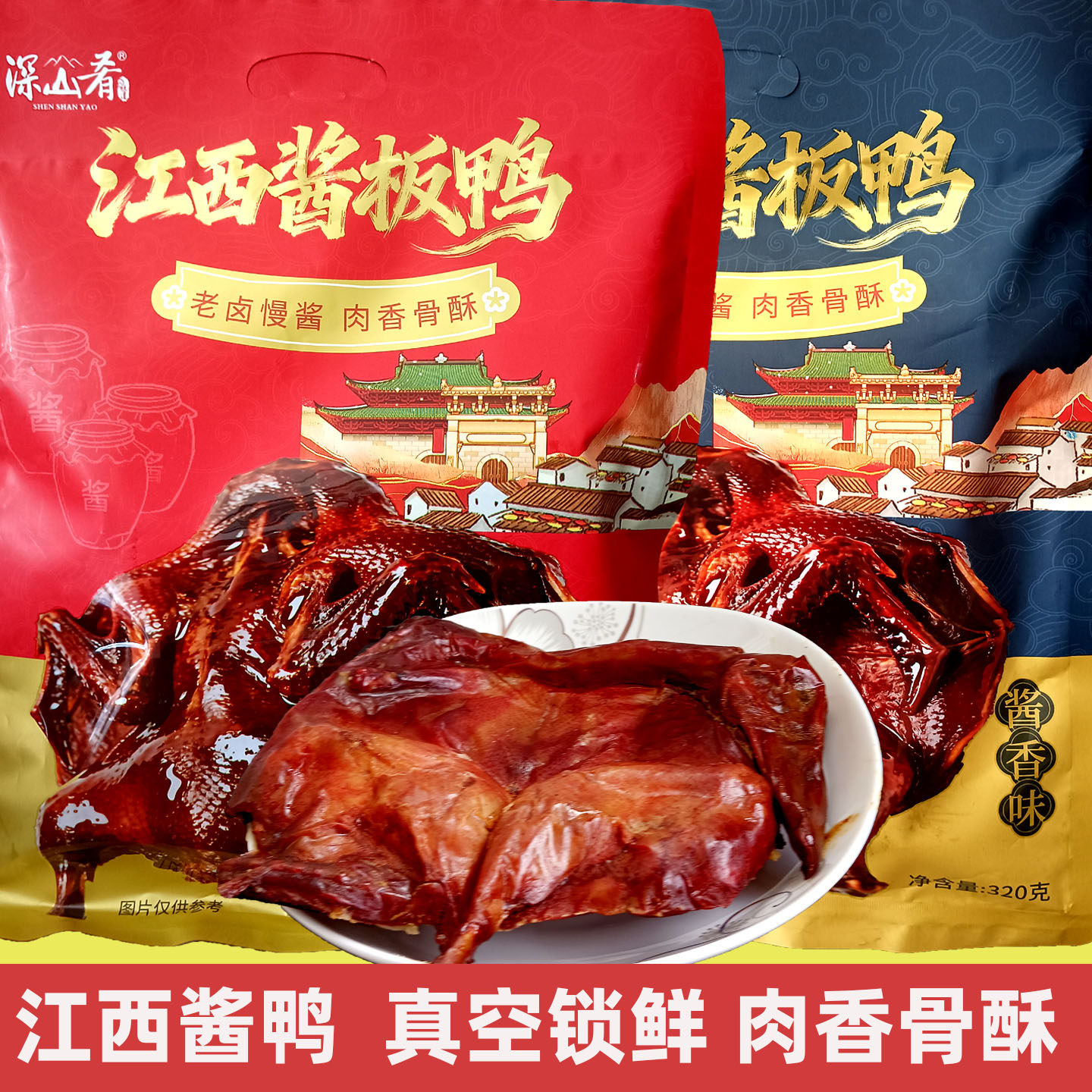 江西酱板鸭真空包装卤味熟食手撕鸭香辣味整只即食深山肴酱鸭特产