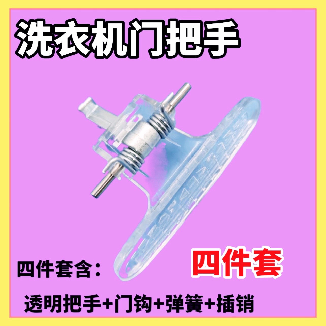 适用小天鹅洗衣机TG60-1026E(S) TG70-1226E(S) 1028E(S)门钩把手