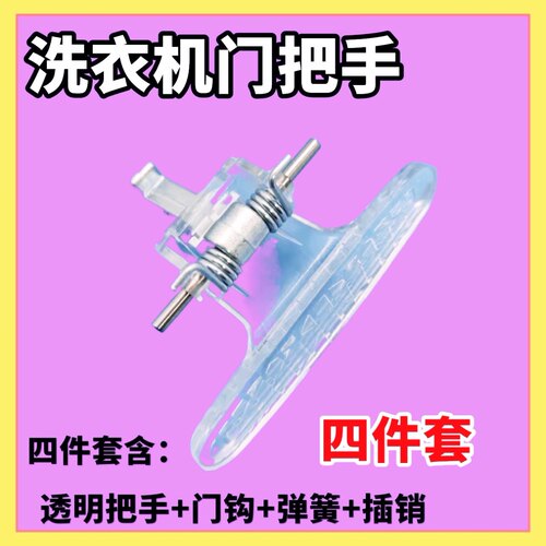 适用小天鹅洗衣机TG60-1026E(S) TG70-1226E(S) 1028E(S)门钩把手