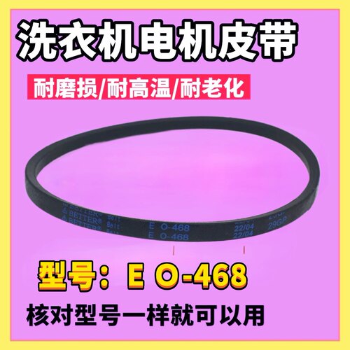 适用松下洗衣机皮带XQB42-P400W/UD/P430U/P442U/P441U电机O-468E