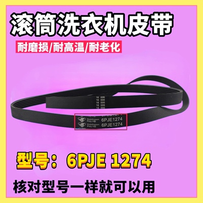 适用美的小天鹅洗衣机皮带6PJE1274 TG100/80-1420WDXG电机传送带