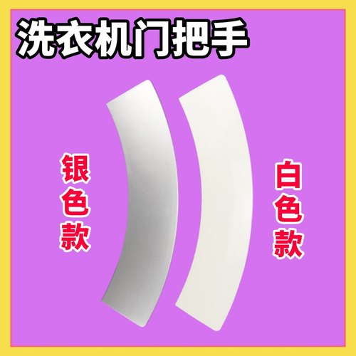 适用于西门子滚筒洗衣机Silver6125 WM6105 WM6108XS门把手门拉手