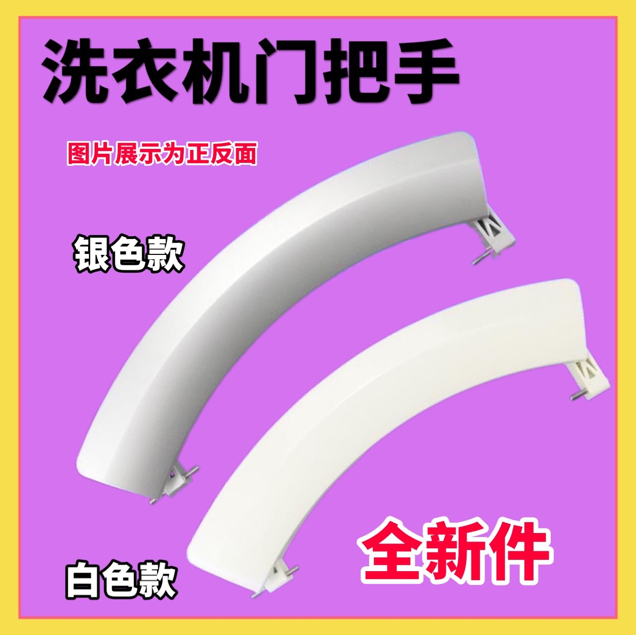 适用西门子WS08M360TI WM10S360TI洗衣机门拉手门把手门开关配件