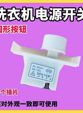 适用小天鹅洗衣机XQB60-500G/502G XQB20-28G电源开关按键DK-18G