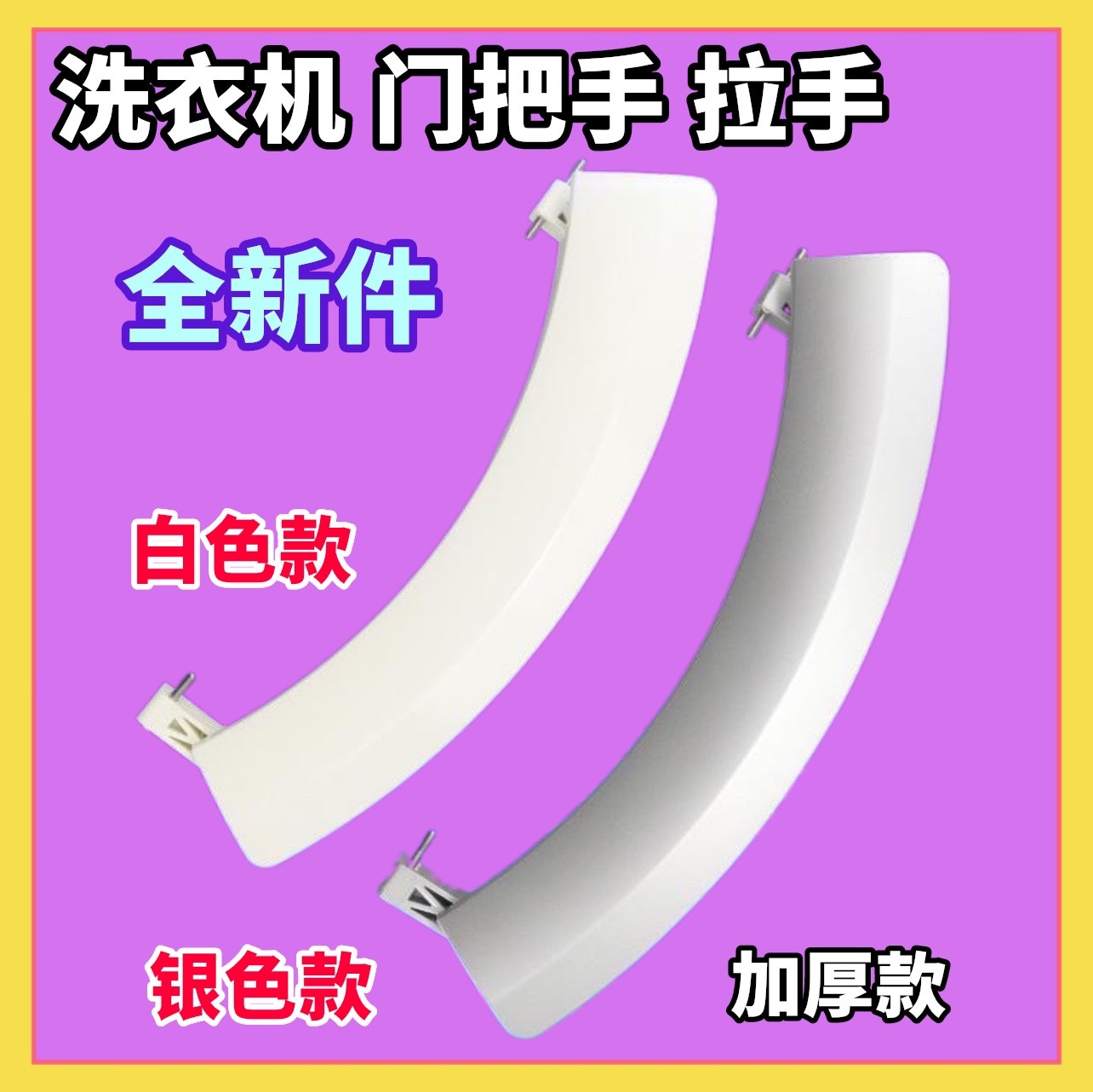 适用于西门子XQG56-08M360/WS08M360TI滚筒洗衣机门把手 门拉手柄