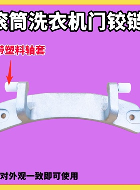 适用新乐滚筒洗衣机XG70-7212BCR门铰链门轴门合页支架 连接轴扣