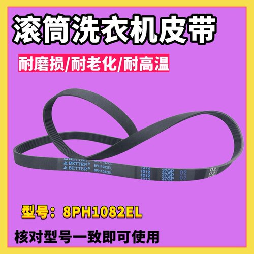 适用松下洗衣机XQG60-V62NW NS XQG52-V52NW GS电机皮带8PH1082EL
