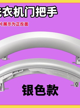 适用西门子洗衣机WD12H460TI WM12S468TI/12S461TI玻璃门把手柄扣