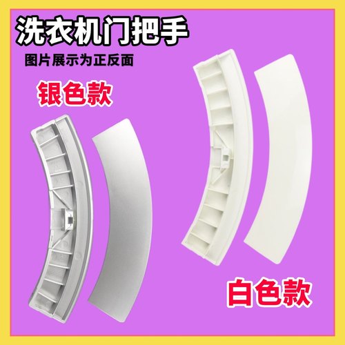 适用于西门子洗衣机门把手WM4085 WD5105 WM4100XS门拉手扣手配件