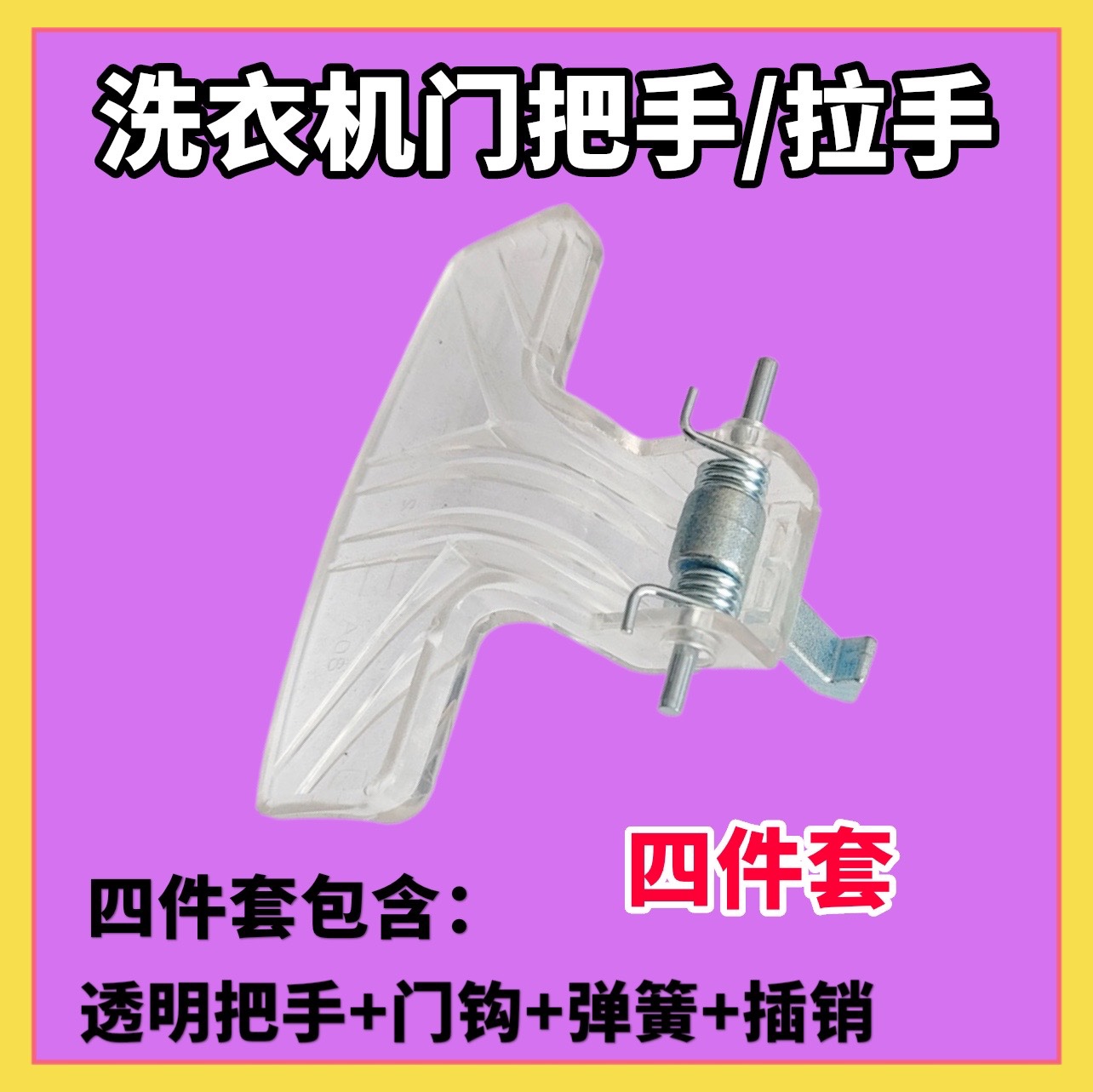 适用小天鹅洗衣机门把手TG80-1226E(S) V1220E Q1260E(S)门钩门扣